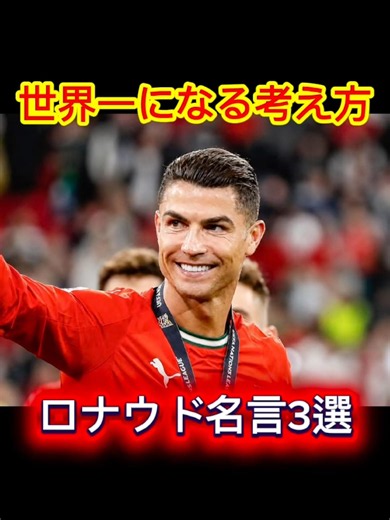 名言集【スポーツ選手編】クリスティアーノ・ロナウド選手