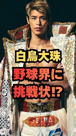【衝撃発言】白鳥大珠が“野球界に宣戦布告”で大炎上…中田翔の反応がヤバい！ #格闘技 #RISE #キックボクシング
