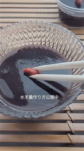 簡単！美味しい水ようかん 和菓子職人のあんこ教室 How to make Mizu-yokan A chilled bean jelly wagashi #和菓子 #shorts