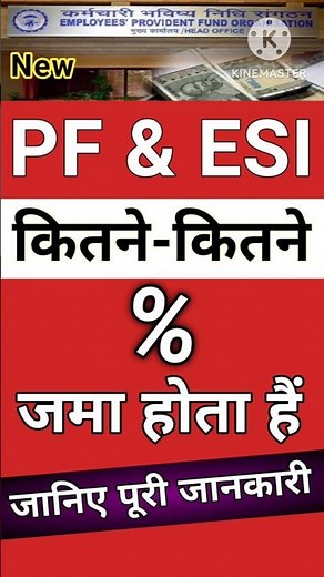 How To Calculation ESIC & EPF | PF और ESIC कितने-कितने% जमा होता है | जानिए #shorts #pf #esic