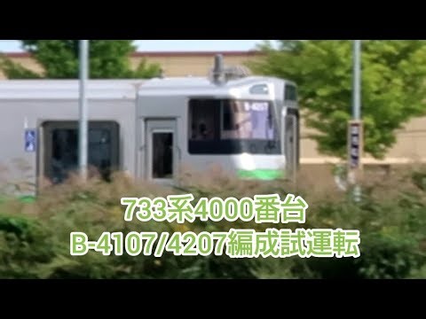 【733系4000番台】733系 B-4107/4207編成 試運転 幌向通