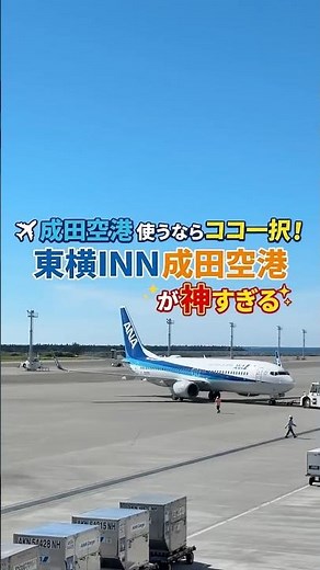 成田空港利用ならここ一択！コスパ最強ホテル✈️ #東横イン #成田空港 #成田空港ホテル #空港前泊 #旅行好き #コスパ最強 #海外旅行 #国内旅行 #ホテル紹介