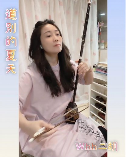 #道別的夏天 #二胡 D調 ［選段版2］#來自紅花坂 #宮崎駿 動畫 Whh二胡網課 #信義社大 #藝文推廣處