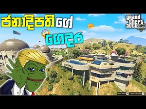 ජනාදිපතියේ ගෙදර ගියා | GTA 5 President New Luxury House | President White House| GTA 5 Mod | LK