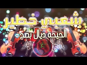 Chaabi Nayda Chti7 Cha3bi Ambiance Marocaine | 2023 | شعبي نايضة لجميع الأفراح والأعراس جرة نايضة