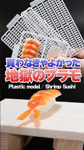 DIY Ebi Sushi🦐Plastic Model Kit #Shorts #プラモデル #DIY #food