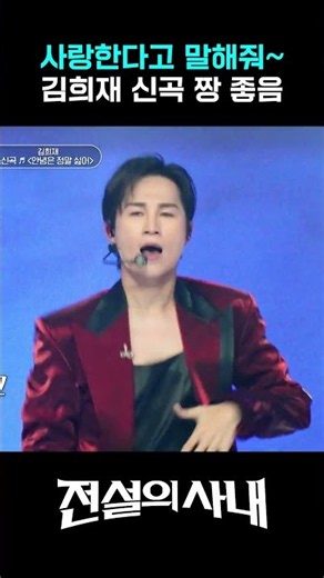 Kim Hee-jae in top form, his new song #LegendaryMan
