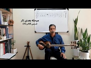 آموزش کامل تار | درس‌های 69 و 70 هنرستان موسیقی (روح‌الله خالقی) + اجرای دقیق