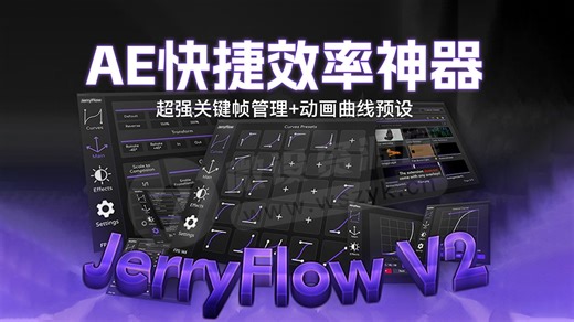 AE中文汉化神器 JerryFlow V2 工作全流程简化快捷效率神器抖动摇晃跟踪模糊剪辑插件
