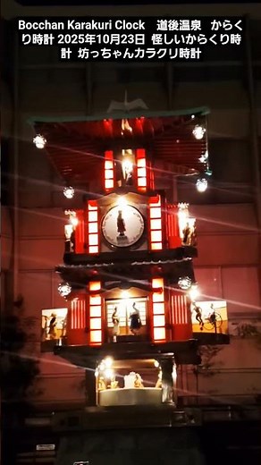 Bocchan Karakuri Clock 道後温泉 からくり時計 2025年10月23日 怪しいからくり時計 坊っちゃんカラクリ時計