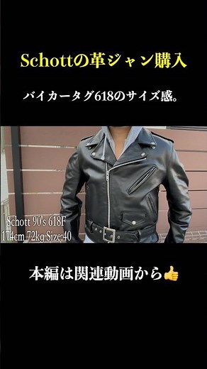 【Schott】バイカータグの618のサイズ感。 #schott #leatherjacket #ショット #革ジャン #ライダースジャケット