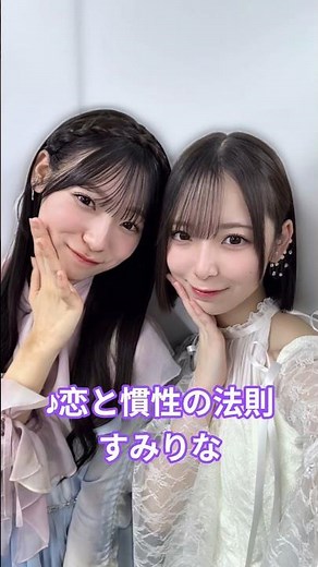 #恋と慣性の法則 #宮地すみれ #渡辺莉奈 #日向坂46 #日向坂4期生 #すみりな #shorts