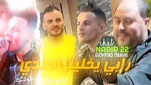 3.7K views · 103 reactions | Cheb Nadir 22 [ Rabi Ykhalili Waldi - ونتي روحي قودي ] Avec Manini Sahar | Exclusive Live 2023 ❤️‍ | WeLd Kharchi - ولد خرشي | Facebook