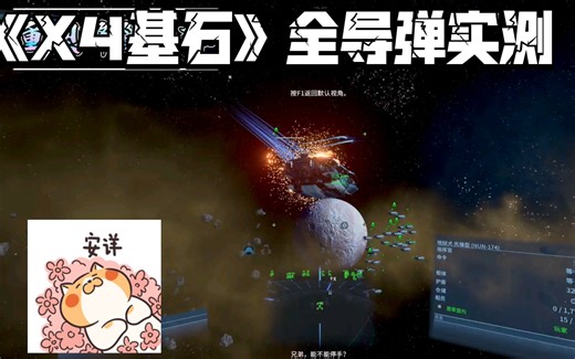 《X4基石》全导弹实测——制导，非制导与鱼雷（ATSP四族）