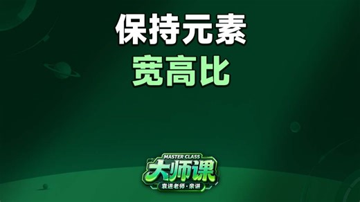 保持元素宽高比【渡一教育】