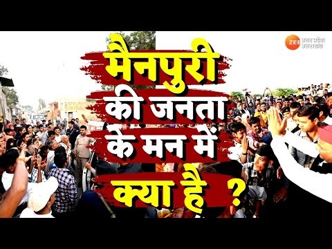 Mainpuri By Poll LIVE News: क्या BJP भेद पाएगी SP का किला, Mainpuri की जनता के मन में क्या है ?