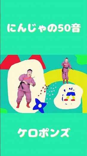 にんじゃの50音 #ケロポンズ #あそびうた #ninja #忍者 #shorts