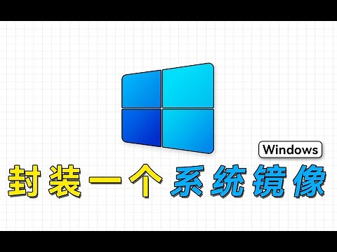 装系统会更丝滑吗？教你封装一个独特的Windows镜像