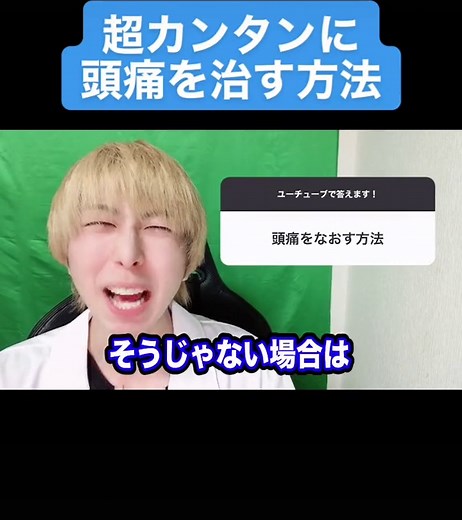 【頭痛の治し方】共有から頭が痛いと言ってる友達に送ってあげよう♪
