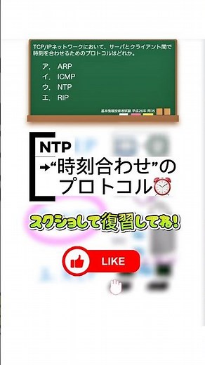 NTPって何？サーバとPCの時計をピッタリにする方法‼️ #itパスポート #応用情報技術者試験 #基本情報技術者試験