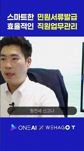 ONE AI, 이거 모르면 나만 손해! #WEHAGO T #ONEAI #AI활용 #민원서류발급 #직원업무관리