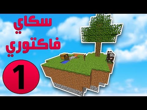 سكاي فاكتوري #1 البداية الخنفشارية !