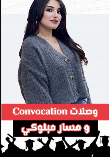 كيفية متابعة الاستدعاءات ومسار مبلوكي لConvocation BAC 2026