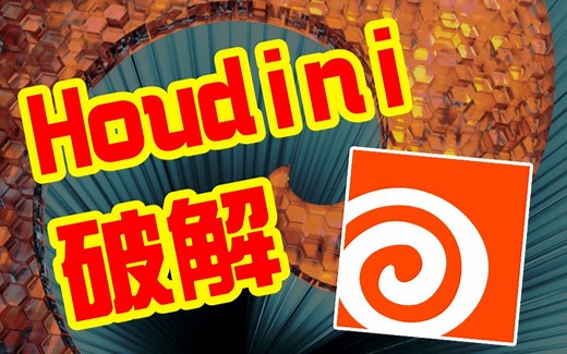 3D Houdini 破解過程