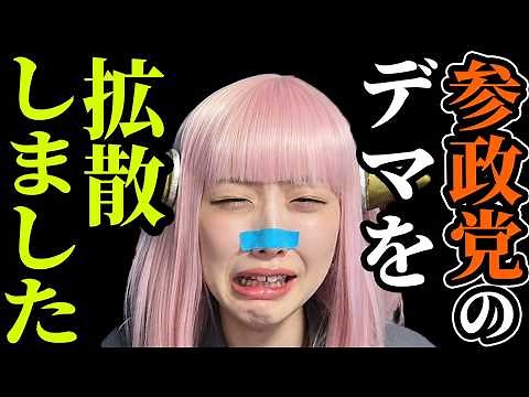 【炎上釈明】参政党のデマ拡散の切り抜き動画にヘライザーが号泣【胸糞】イオン避難成功後に「金庫へ戻れ」ハビタ幹部謝罪