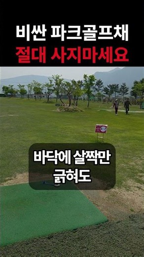 비싼 파크골프채 절대 사지 마세요
