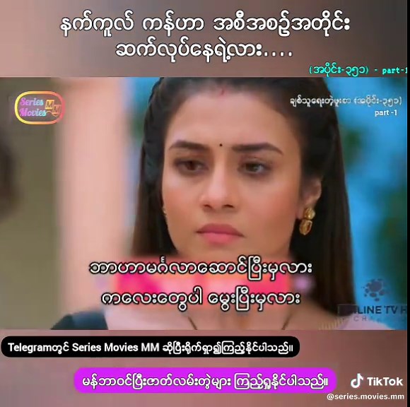 နက်ကူလ် ကန်ဟာ အစီအစဥ်အတိုင်း လုပ်နေရဲ့လား..... #ချစ်သူရေးတဲ့ဖူးစာ #ဇာတ်လမ်းတွဲများတင်ပေးမှာမို့followထားကြပါအုန်းရှင့် #fyppppppppppppppppppppppp #နေ့ခင်းတင်တော့ဖလုတ်နေရောပေါ့ #ညနေတင်ရင်viewမတက်🙂