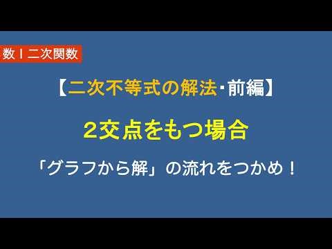 Math I Quadratic Functions #23/30 Solving Quadratic Inequalities (Case with Two Intersections) | ...