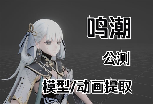 用umodel提取鸣潮公测版模型&动画到Blender