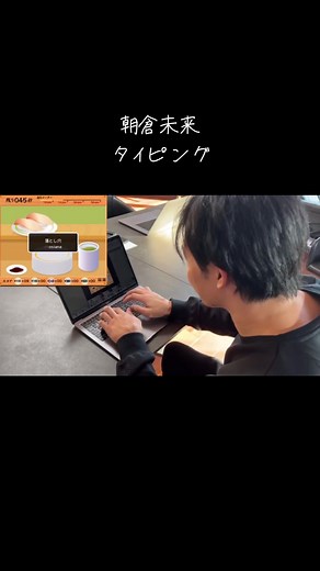 朝倉未来のタイピング寿司打チャレンジ