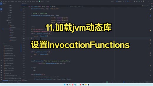 11.加载jvm动态库并设置InvocationFunctions