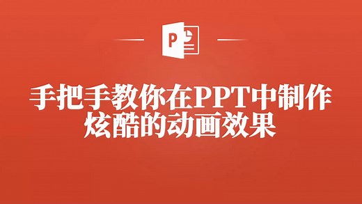 解密！PPT炫酷动画效果的制作秘籍，让你的演示一鸣惊人