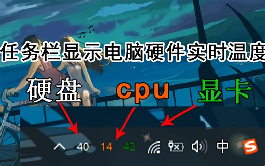 你们要的任务栏显示cpu显卡温度来了，还是正版绿色免安装。