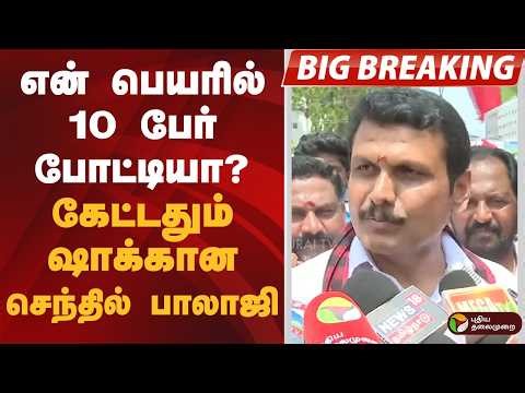 #BIGBREAKING: என் பெயரில் 10 பேர் போட்டியா? கேட்டதும் ஷாக்கான செந்தில் பாலாஜி