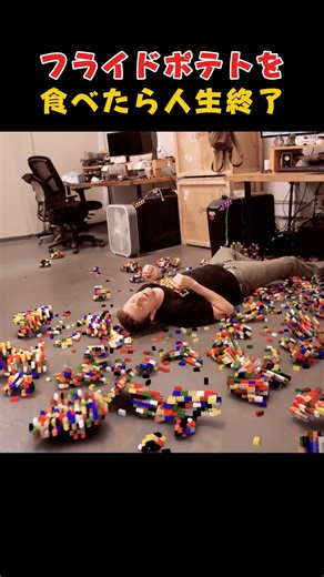 フライドポテトを食べたら人生終了