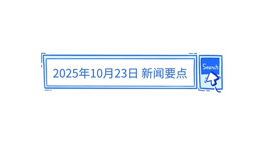 2025年10月23日 新闻要点