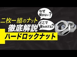 ナット側からねじのゆるみ対策。新幹線も支える神要素部品。軸力キーパーのハードロックナット！