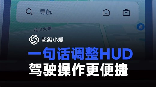 一句话调整HUD 驾驶操作更便捷