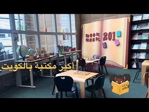 اكبر مكتبة بالكويت Kuwait National Library Vlog | 🇰🇼