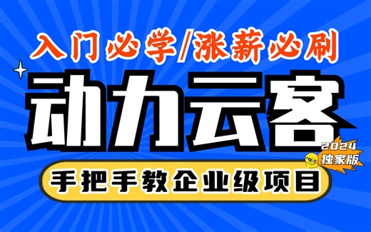 Java项目实战,动力云客前后端分离java项目最适合新手的SpringBoot项目,springboot,vue企业级Java项目实战