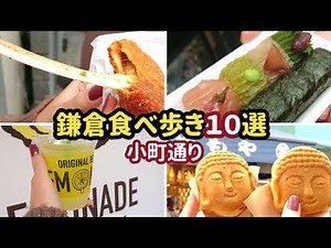 鎌倉小町通り食べ歩き！【おすすめ１０選】