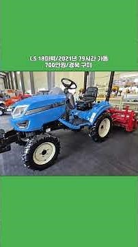 [Masil 2219] ☎️010-3946-2219, LS Tractor 18 hp ☆Used Agricultural Machinery, Used Cultivator, Use...