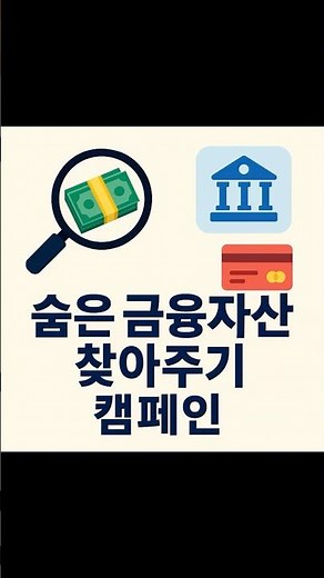 숨은 금융자산 찾는 법 💸 5분만에 내 돈 찾기! (파인·어카운트인포 꿀팁)
