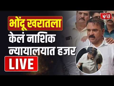 Ashok Kharat Case | भोंदू खरातला केलं नाशिक न्यायालयात हजर | Nashik Court | LIVE