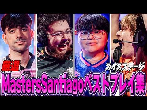 【厳選】Masters Santiago 2026ベストプレイ集【Swiss Stage】