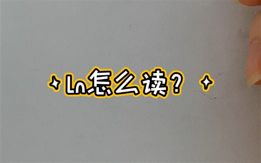 ln怎么读？（疑惑篇）